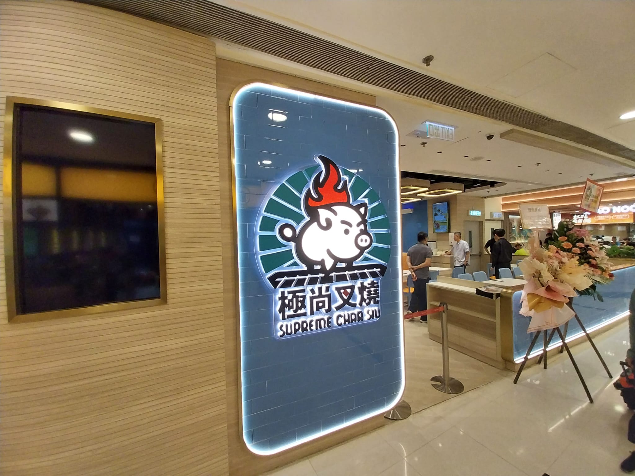極尚燒味